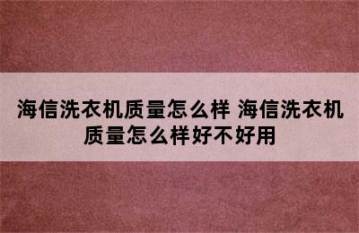 海信洗衣机质量怎么样 海信洗衣机质量怎么样好不好用